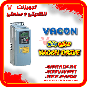 ویرا الکتریک تهیه و توزیع انواع ملزومات برقی و صنعتی نمایندگی درایو وکن Vacon
